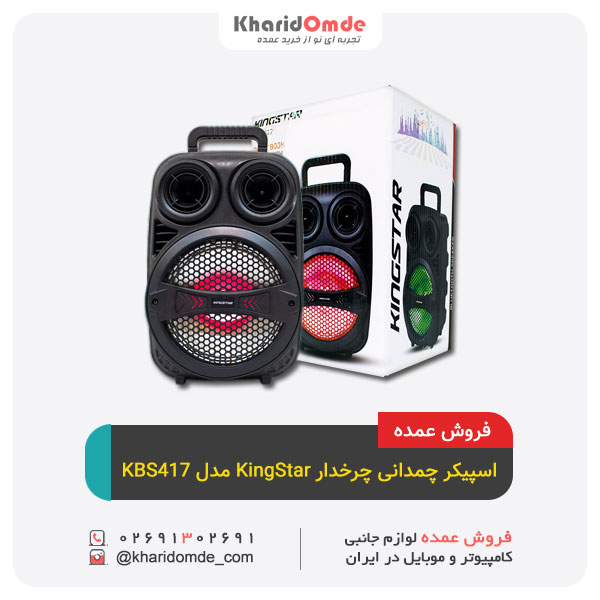 پخش عمده اسپیکر چمدانی چرخدار KingStar مدل KBS417 پخش عمده اسپیکر چمدانی چرخدار KingStar مدل KBS417