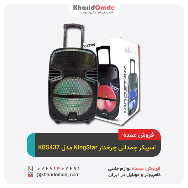 مرکز پخش عمده اسپیکر بلوتوثی قابل حمل کینگ استار مدل KBS437 مرکز پخش عمده اسپیکر بلوتوثی قابل حمل کینگ استار مدل KBS437