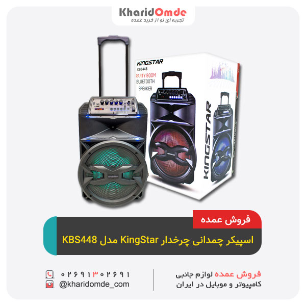 خرید اسپیکر چمدانی چرخدار KingStar مدل KBS448 خرید اسپیکر چمدانی چرخدار KingStar مدل KBS448