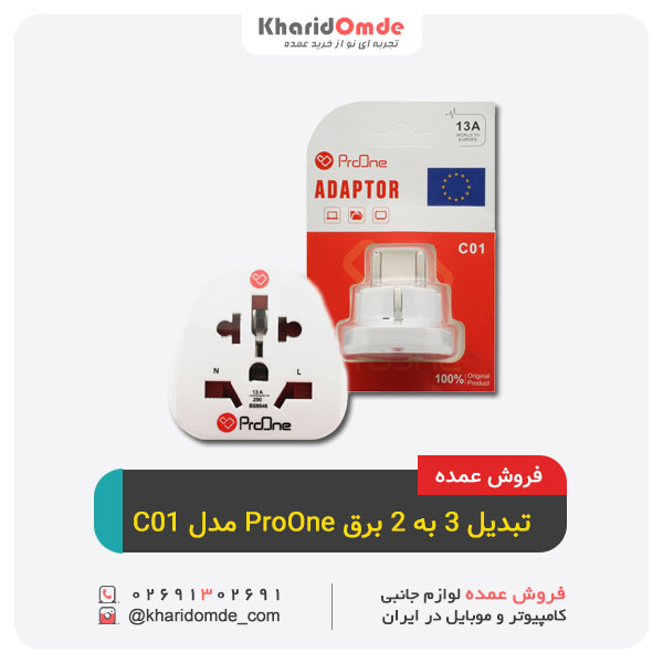 بهترین قیمت فروش عمده تبدیل ۳ به ۲ برق ProOne C01