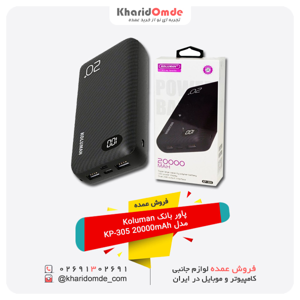 خرید عمده پاور بانک کلومن مدل KP-305 خرید عمده پاور بانک کلومن مدل KP-305