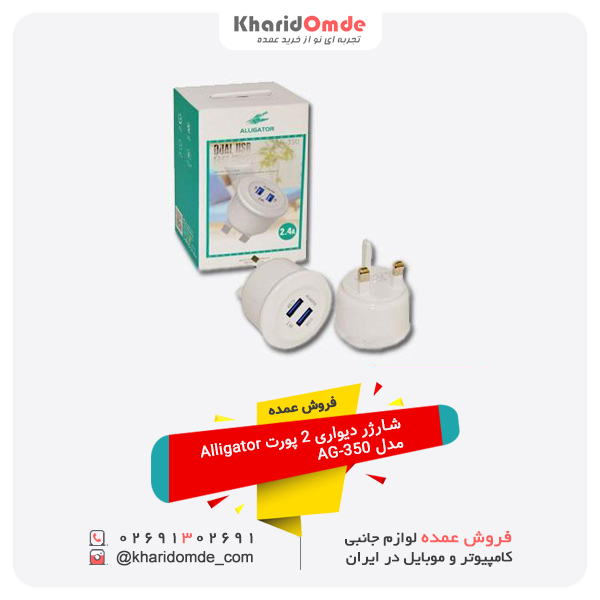 فروش عمده شارژر دیواری 2 پورت Alligator مدل AG-350