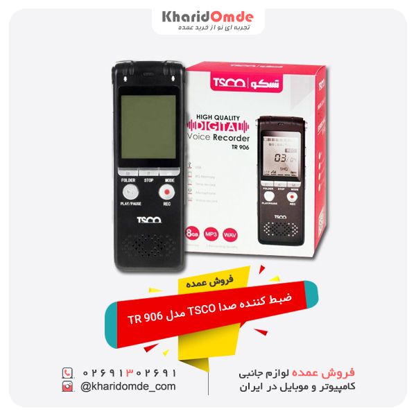 فروش عمده ضبط کننده صدا TSCO مدل TR 906 فروش عمده ضبط کننده صدا TSCO مدل TR 906