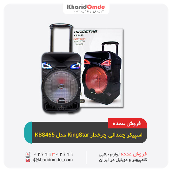 فروش عمده اسپیکر چمدانی چرخدار KingStar مدل KBS465 فروش عمده اسپیکر چمدانی چرخدار KingStar مدل KBS465