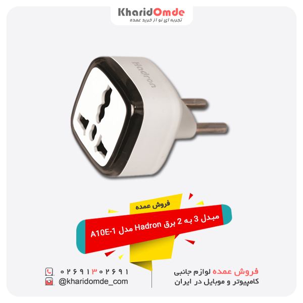 فروش عمده تبدیل 3 به 2 برق Hadron مدل A10E-1