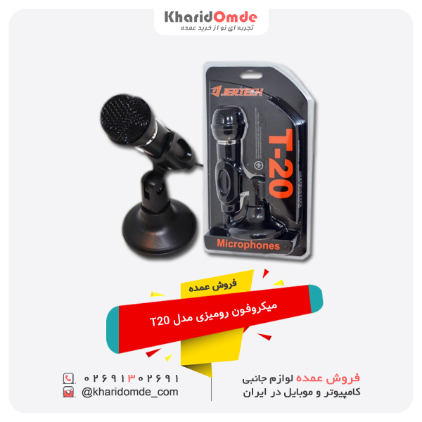 فروش عمده میکروفون رومیزی مدل T20