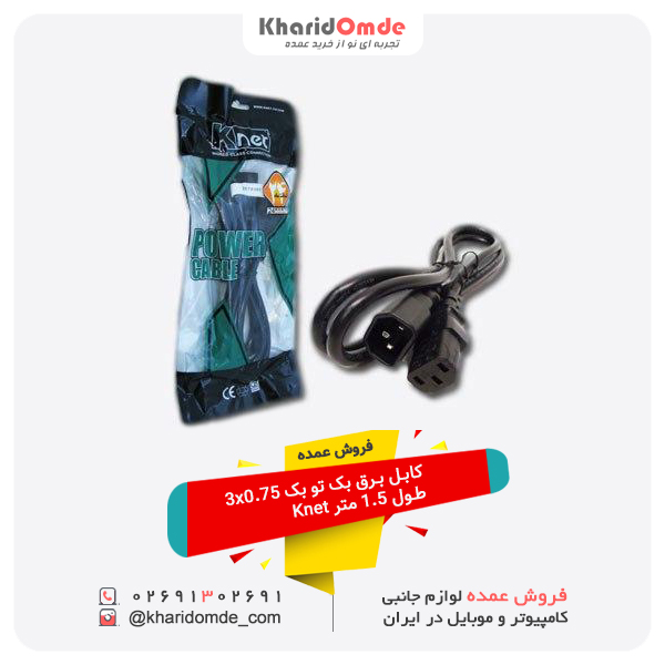 فروش عمده کابل برق بک تو بک 3x0.75 طول 1.5 متر Knet فروش عمده کابل برق بک تو بک 3x0.75 طول 1.5 متر Knet
