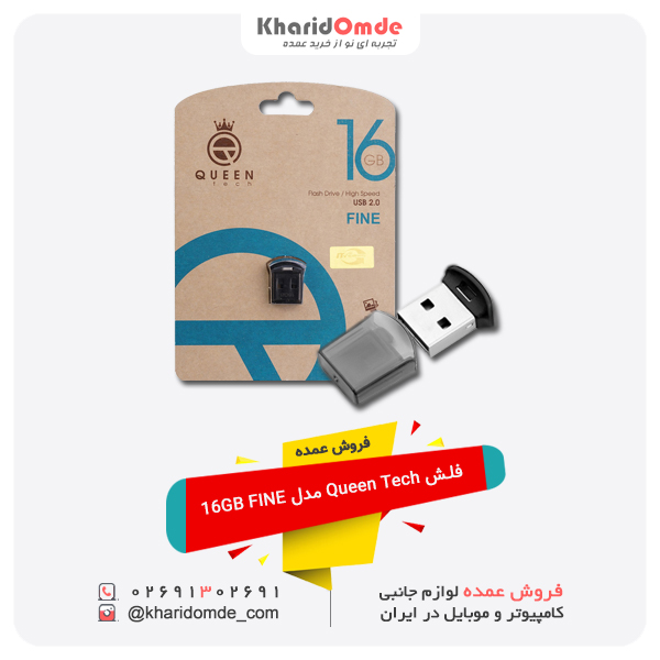 فروش عمده فلش 16 گیگ کوئین تک QUEEN TECH FINE