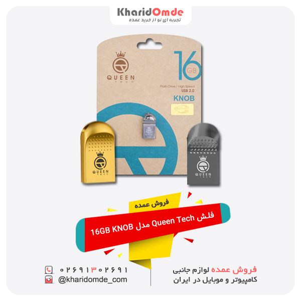 فروش عمده فلش Queen Tech مدل 16GB KNOB فروش عمده فلش Queen Tech مدل 16GB KNOB