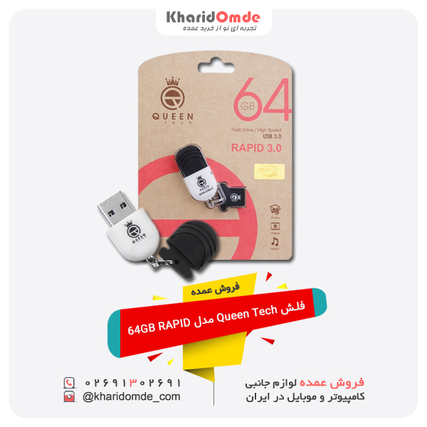 پخش عمده فلش Queen Tech مدل 64GB Rapid USB 3.0