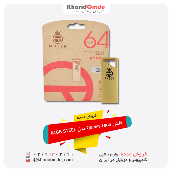 فروش عمده فلش Queen Tech مدل 64GB STEEL فروش عمده فلش Queen Tech مدل 64GB STEEL