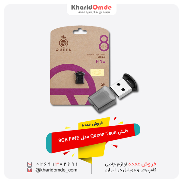 پخش عمده فلش Queen Tech مدل 8GB FINE پخش عمده فلش Queen Tech مدل 8GB FINE