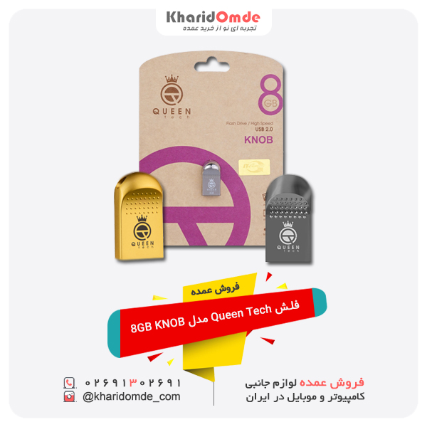 پخش عمده فلش Queen Tech مدل 8GB KNOB