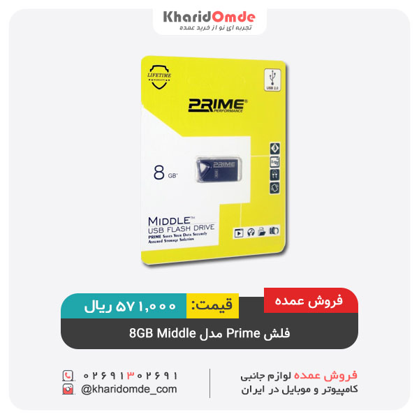 فروش عمده فلش Prime مدل 8GB Middle