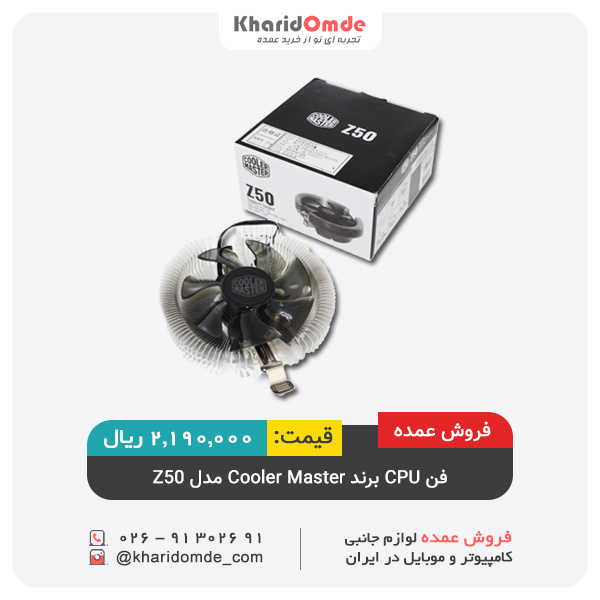 فروش عمده فن CPU برند Cooler Master مدل Z50 فروش عمده فن CPU برند Cooler Master مدل Z50