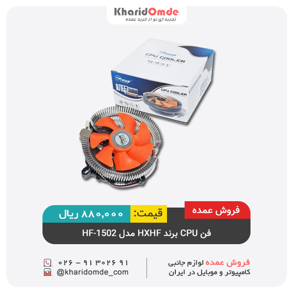 فروش عمده فن CPU برند HXHF مدل HF-1502 فروش عمده فن CPU برند HXHF مدل HF-1502