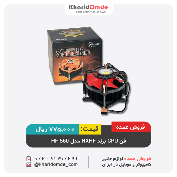 پخش عمده فن CPU برند HXHF مدل HF-560 پخش عمده فن CPU برند HXHF مدل HF-560