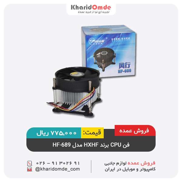 فروش عمده فن CPU برند HXHF مدل HF-689 فروش عمده فن CPU برند HXHF مدل HF-689