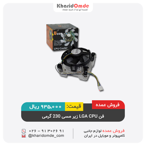 فروش عمده فن LGA CPU زیر مسی 230 گرمی