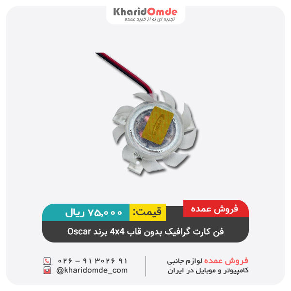 فروش عمده فن کارت گرافیک بدون قاب 4x4 برند Oscar