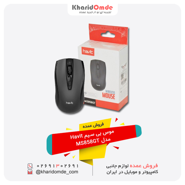 بهترین قیمت پخش عمده موس بی سیم Havit مدل MS858GT بهترین قیمت پخش عمده موس بی سیم Havit مدل MS858GT