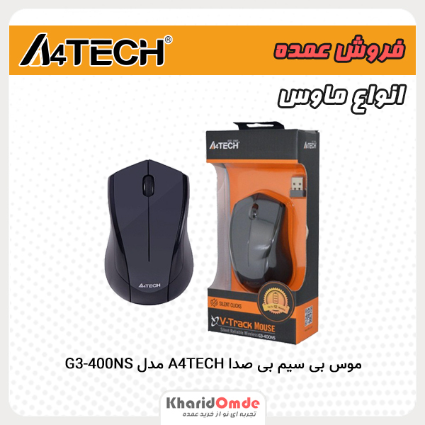 فروش عمده موس بی سیم بی صدا A4TECH مدل G3-400NS