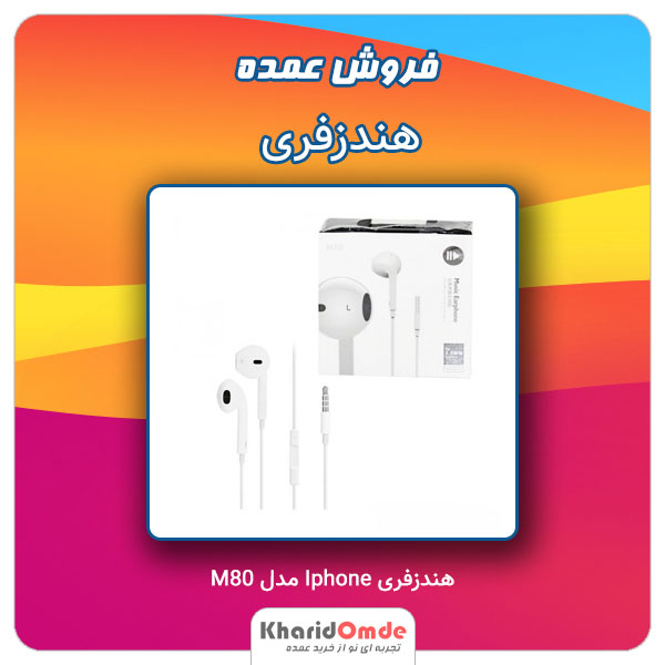 فروش عمده هندزفری Iphone مدل M80