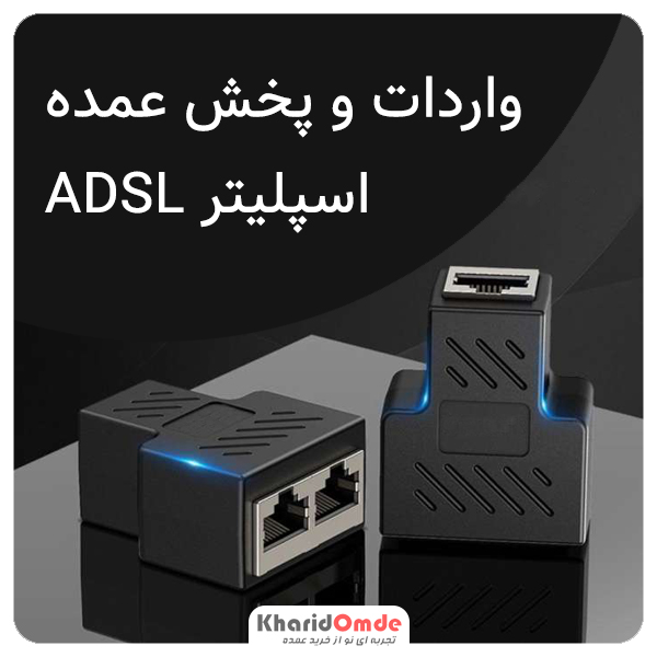 واردات و پخش عمده اسپلیتر ADSL