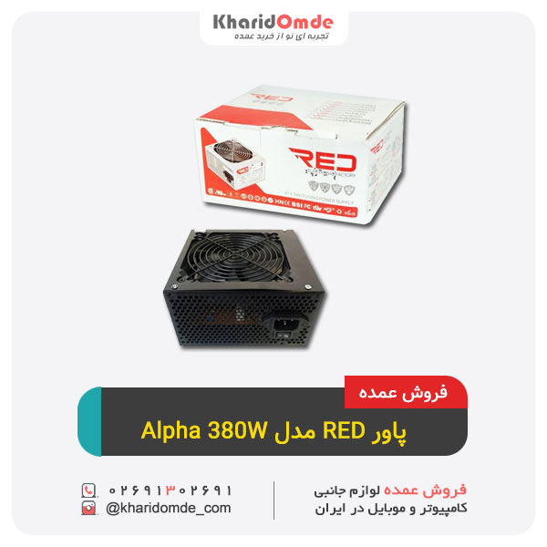خرید عمده پاور RED مدل Alpha 380W خرید عمده پاور RED مدل Alpha 380W
