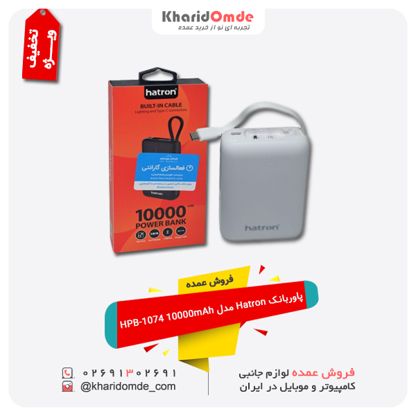 فروش عمده پاور بانک Hatron مدل HPB-1074 با ظرفیت 10000mAh فروش عمده پاور بانک Hatron مدل HPB-1074 با ظرفیت 10000mAh