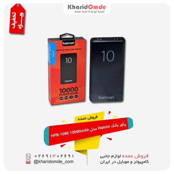 پخش عمده شارژر همراه هترون مدل hpb1080 ظرفیت 10000 میلی آمپر ساعت پخش عمده شارژر همراه هترون مدل hpb1080 ظرفیت 10000 میلی آمپر ساعت