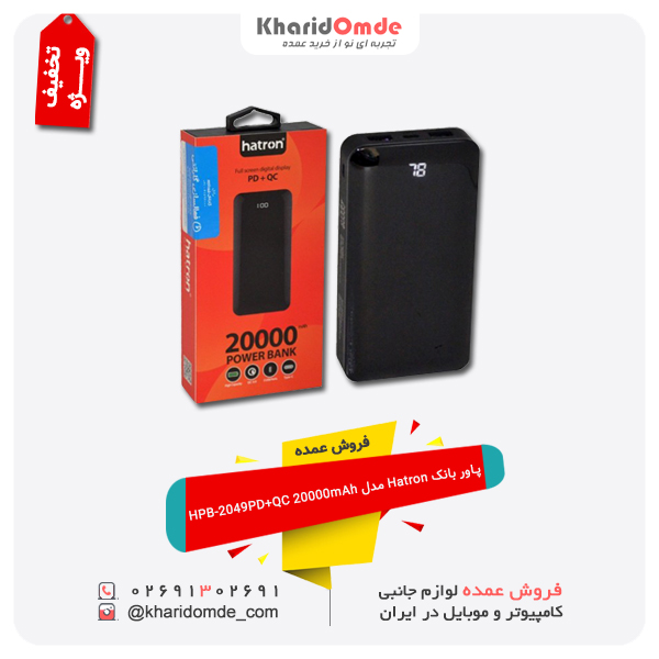 فروش شارژر همراه هترون مدل HPB2049PD ظرفیت 20000 میلی آمپر ساعت فروش شارژر همراه هترون مدل HPB2049PD ظرفیت 20000 میلی آمپر ساعت
