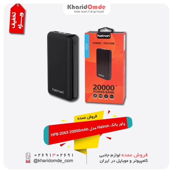 بهترین قیمت فروش عمده پاور بانک Hatron مدل HPB-2063 20000mAh بهترین قیمت فروش عمده پاور بانک Hatron مدل HPB-2063 20000mAh