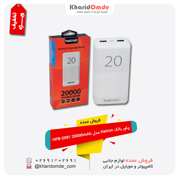 فروش عمده پاور بانک Hatron مدل HPB-2081 20000mAh فروش عمده پاور بانک Hatron مدل HPB-2081 20000mAh