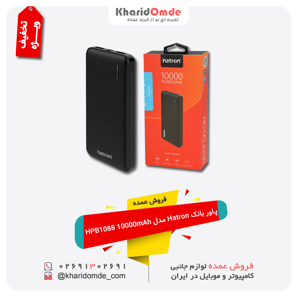 قیمت خرید پاوربانک هترون HPB-1080 ظرفیت 10000 میلی آمپر قیمت خرید پاوربانک هترون HPB-1080 ظرفیت 10000 میلی آمپر