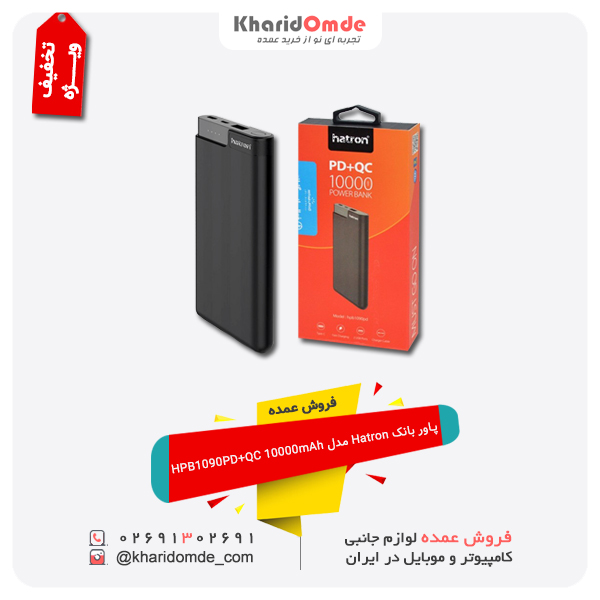 شارژر همراه هترون مدل HPB1090PD+QC ظرفیت 10000 میلی آمپر ساعت شارژر همراه هترون مدل HPB1090PD+QC ظرفیت 10000 میلی آمپر ساعت