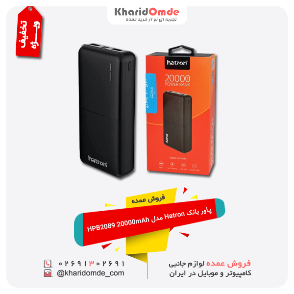 فروش عمده پاور بانک Hatron مدل HPB2089 20000mAh فروش عمده پاور بانک Hatron مدل HPB2089 20000mAh