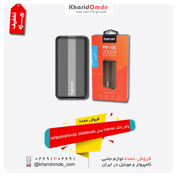 شارژر همراه هترون مدل hpb2093pd ظرفیت 20000 میلی آمپر ساعت شارژر همراه هترون مدل hpb2093pd ظرفیت 20000 میلی آمپر ساعت