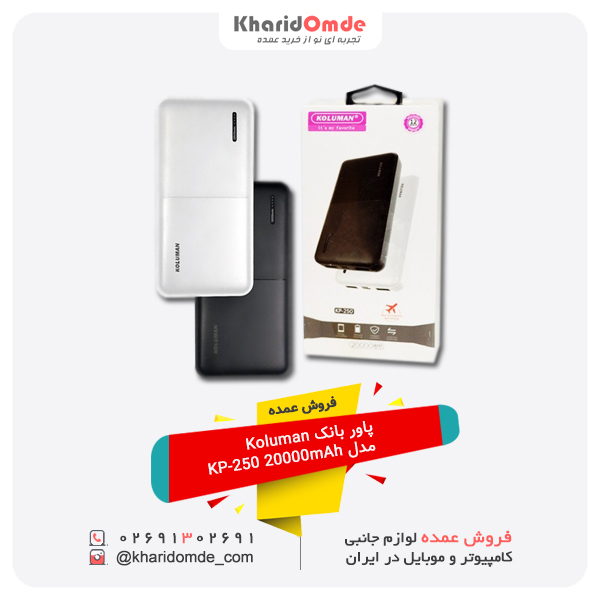 پاور بانک Koluman مدل KP-250 20000mAh پاور بانک Koluman مدل KP-250 20000mAh