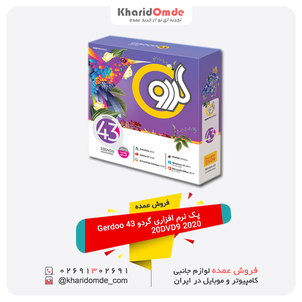 پک نرم افزاری گردو Gerdoo 43 20DVD9 2020 پک نرم افزاری گردو Gerdoo 43 20DVD9 2020