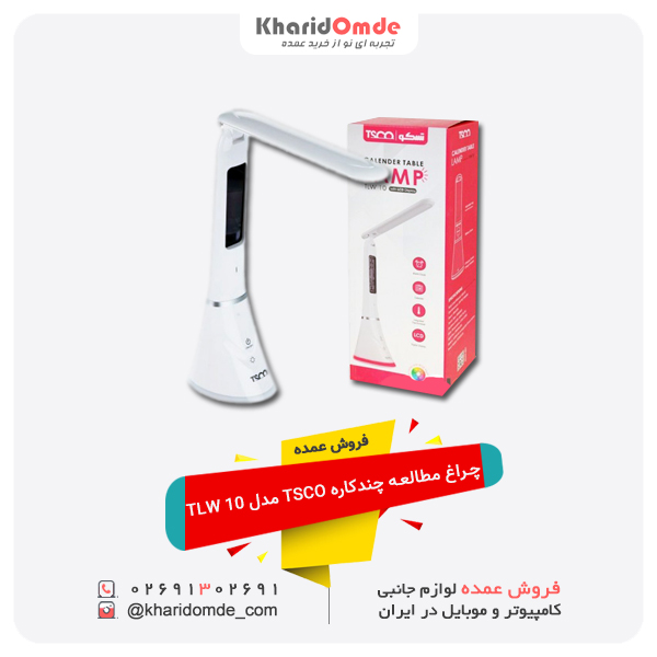 فروش عمده چراغ مطالعه چندکاره TSCO مدل TLW 10 فروش عمده چراغ مطالعه چندکاره TSCO مدل TLW 10