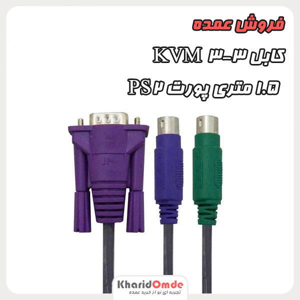 مرکز پخش عمده کابل KVM 3-3 ـ 1.5 متری پورت ps2