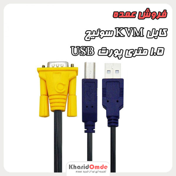 فروش عمده کابل KVM سوئیچ 1.5 متری پورت usb