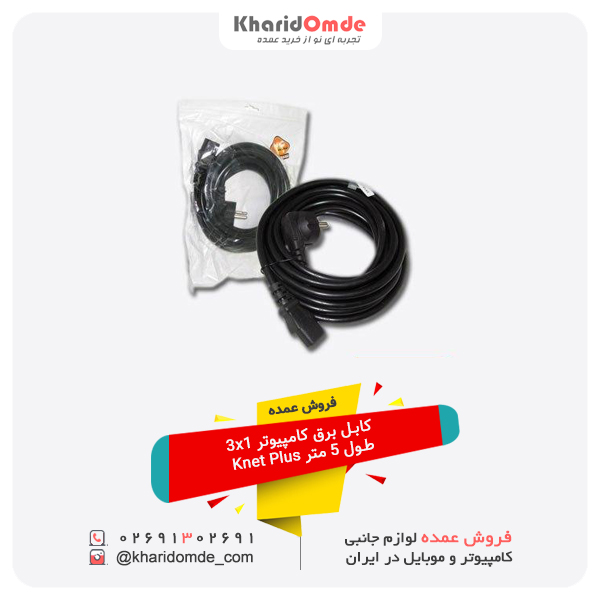 فروش عمده کابل برق کامپیوتر 3x1 طول 5 متر Knet Plus