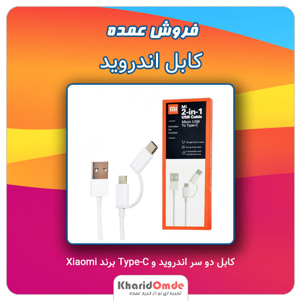 فروش عمده کابل دو سر اندروید و Type-C برند Xiaomi فروش عمده کابل دو سر اندروید و Type-C برند Xiaomi