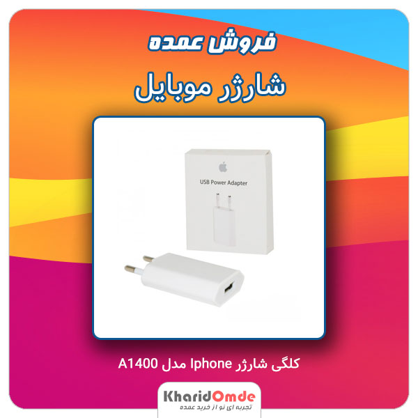 فروش عمده کلگی شارژر Iphone مدل A1400