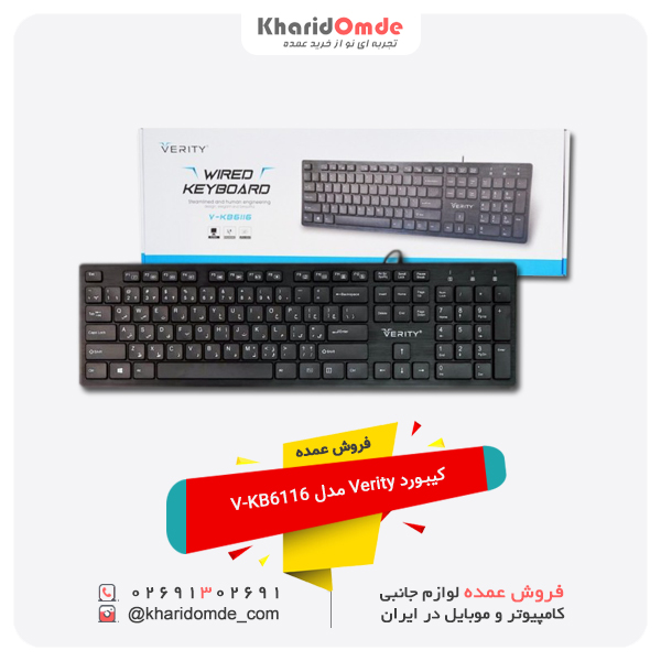 خرید عمده کیبورد Verity مدل V-KB6116