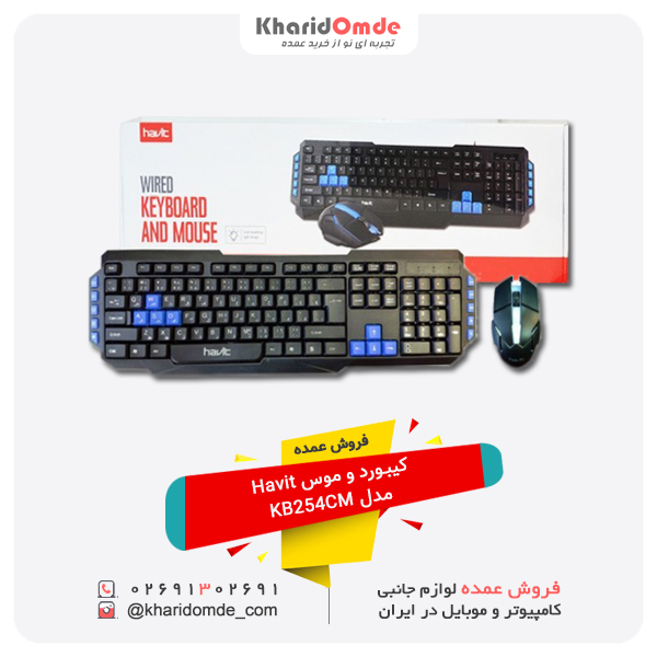فروش عمده کیبورد و موس Havit مدل KB254CM فروش عمده کیبورد و موس Havit مدل KB254CM