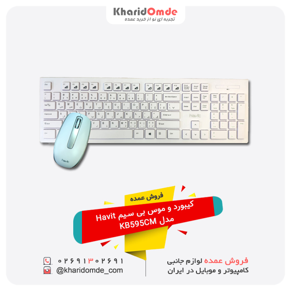 فروش عمده کیبورد و موس بی سیم Havit مدل KB595CM فروش عمده کیبورد و موس بی سیم Havit مدل KB595CM
