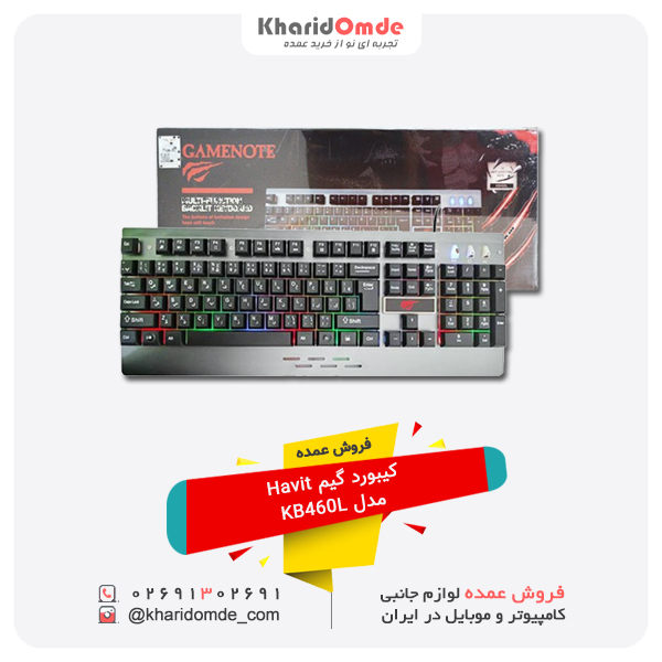 پخش عمده کیبورد گیم Havit مدل KB460L پخش عمده کیبورد گیم Havit مدل KB460L